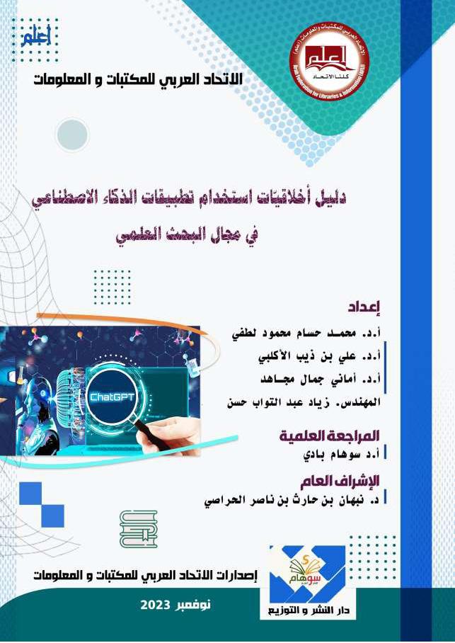 دليل أخلاقيات استخدام تطبيقات الذكاء الاصطناعي في مجال البحث العلمي