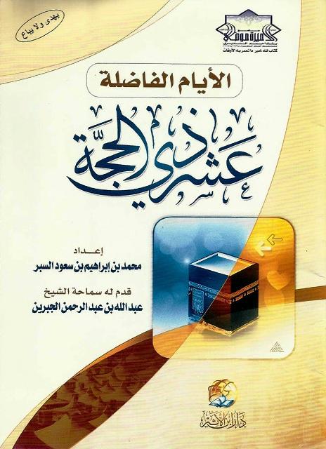 الأيام الفاصلة عشر ذي الحجة