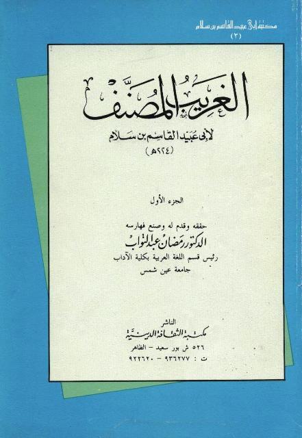 الغريب المصنف - ت: عبد التواب