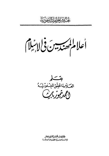 أعلام المهندسين في الإسلام