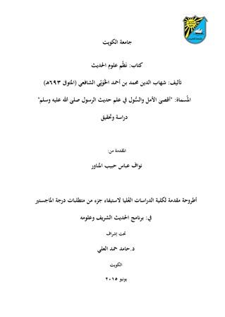 أقصى الأمل والسول في علم حديث الرسول صلى الله عليه وسلم