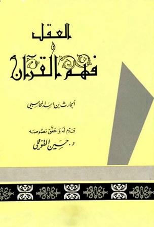 العقل وفهم القرآن (كتاب مائية العقل ومعناه واختلاف الناس فيه - كتاب فهم القرآن ومعانيه)