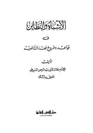 الأشباه والنظائر في قواعد وفروع فقه الشافعية