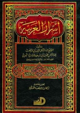 أسرار العربية - ط. الأرقم
