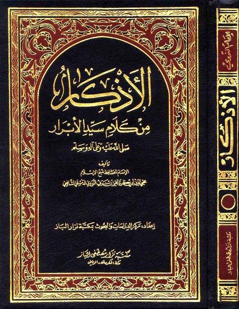 الأذكار من كلام سيد الأبرار المسمى حلية الأبرار وشعار الأخيار - ط. الباز