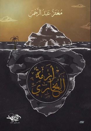أزمة البخاري