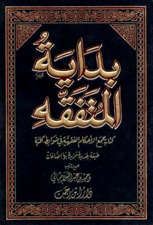 بداية المتفقه (ط. 12)