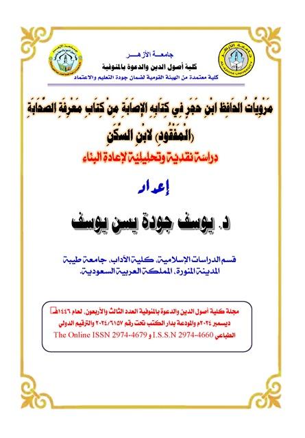 مرويات الحافظ ابن حجر في كتابه الإصابة من كتاب معرفة الصحابة (المفقود) لابن السكن دراسة نقدية وتحليلية لإعادة البناء