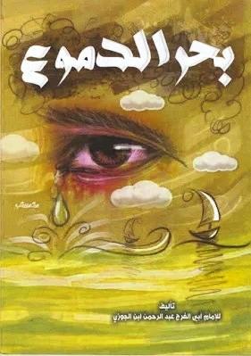 بحر الدموع
