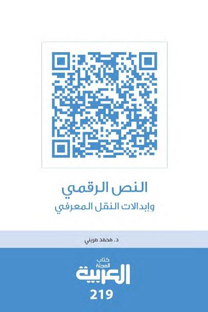 النص الرقمي وإبدالات النقل المعرفي