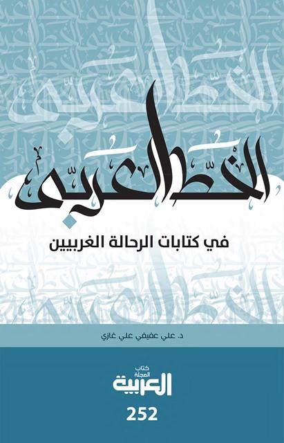 الخط العربي في كتابات الرحالة الغربيين