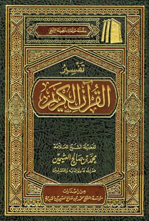 تفسير القرآن الكريم (تفسير العثيمين)