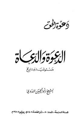 الدعوة والدعاة مسئولية وتاريخ