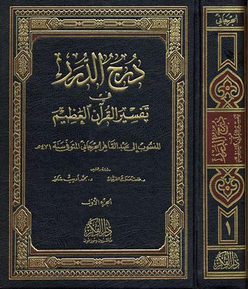 درج الدرر في تفسير القرآن العظيم (ت: الفرحان وشكور)