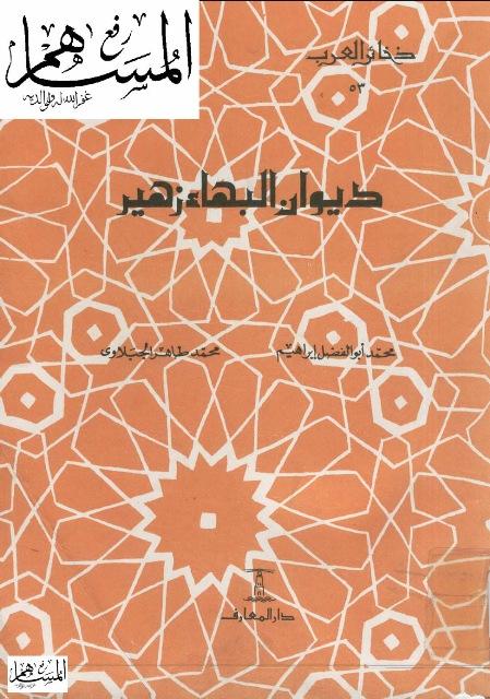 ديوان البهاء زهير