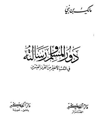 دور المسلم ورسالته في الثلث الأخير من القرن العشرين ويليه رسالة المسلم في الثلث الأخير من القرن العشرين