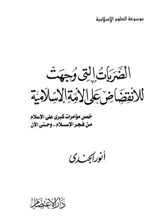 الضربات التي وجهت للانقضاض على الأمة الإسلامية خمس مؤامرات كبرى على الإسلام من فجر الإسلام إلى اليوم (ط. الاعتصام)