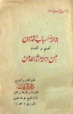 إزالة أسباب الخذلان أهم وأقدم من إزالة آثار العدوان