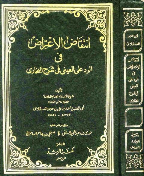 انتقاض الاعتراض في الرد على العيني في شرح البخاري