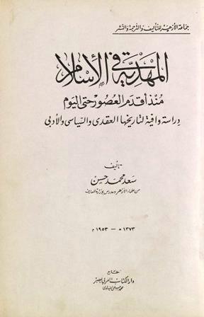 المهدية في الإسلام منذ أقدم العصور حتى اليوم