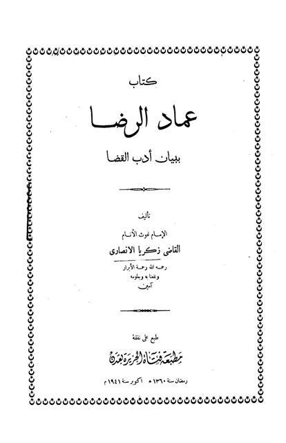 عماد الرضا ببيان أدب القضا