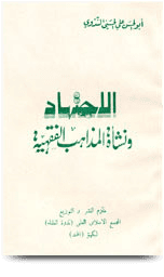 الاجتهاد ونشأة المذاهب الفقهية