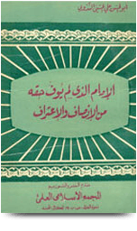 الإمام الذي لم يوف حقه من الإنصاف والإعتراف