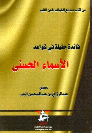 فائدة جليلة في قواعد الأسماء الحسنى (ت: البدر)