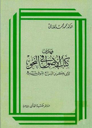 فهارس الأصول في النحو لأبي بكر بن السراج
