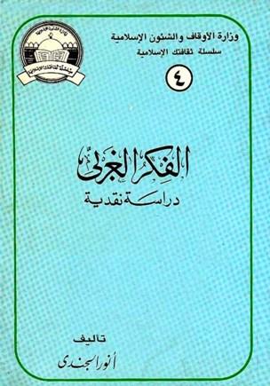 الفكر الغربي دراسة نقدية