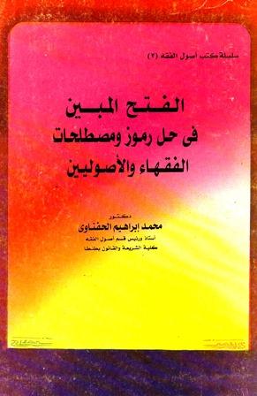 الفتح المبين في حل رموز ومصطلحات الفقهاء والأصوليين