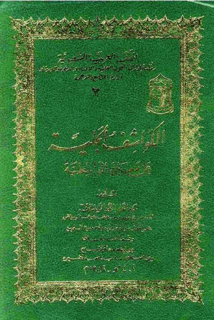 الكواشف الجلية عن معاني الواسطية