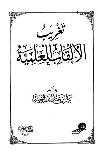 تغريب الألقاب العلمية