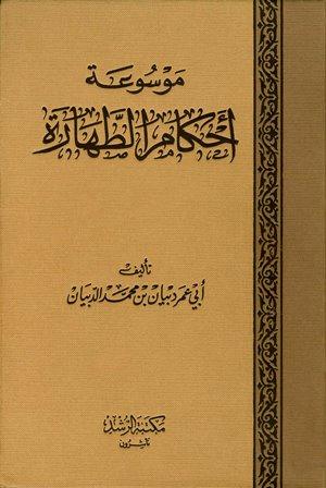 موسوعة أحكام الطهارة - ط. الرشد