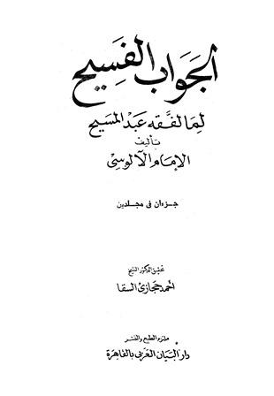 الجواب الفسيح لما لفقه عبد المسيح
