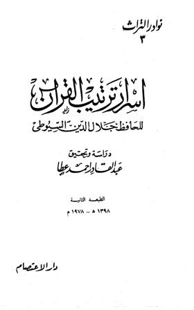 أسرار ترتيب القرآن - ط. الاعتصام