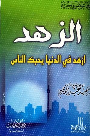 الزهد - عبد العظيم