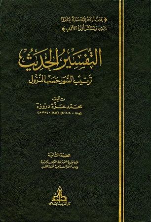 التفسير الحديث ترتيب السور حسب النزول
