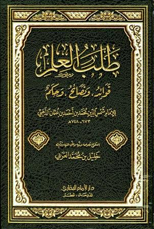 طلب العلم قواعد ونصائح وحكم - من كلام الذهبي