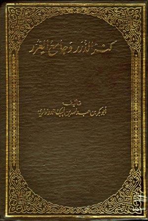 كنز الدرر وجامع الغرر