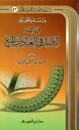 دراسة وتحقيق قاعدة الأصل في العبادات المنع