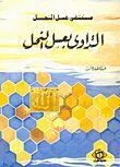 مستشفى عسل النحل التداوي بعسل النحل