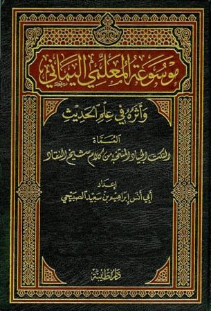 موسوعة المعلمي اليماني وأثره في علم الحديث المسماة النكت الجياد المنتخبة من كلام شيخ النقاد