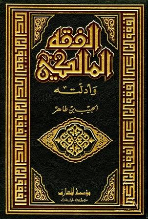 الفقه المالكي وأدلته