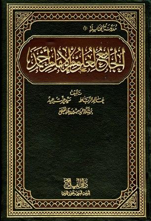 الجامع لعلوم الإمام أحمد