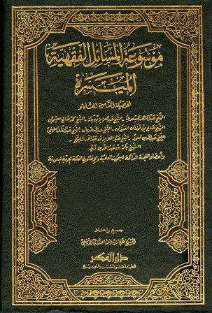 موسوعة المسائل الفقهية الميسرة
