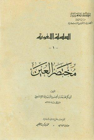 مختصر العين 1