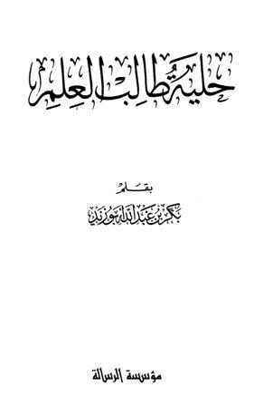 حلية طالب العلم - ط. الرسالة