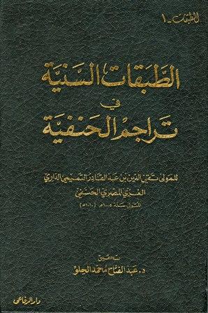 الطبقات السنية في تراجم الحنفية - ت: الحلو