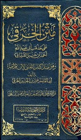 متن الخرقي على مذهب أبي عبد الله أحمد بن حنبل الشيباني